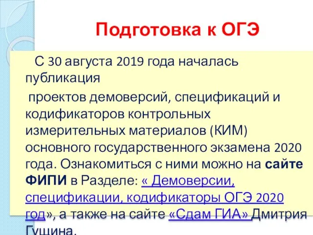 Подготовка к ОГЭ С 30 августа 2019 года началась публикация проектов