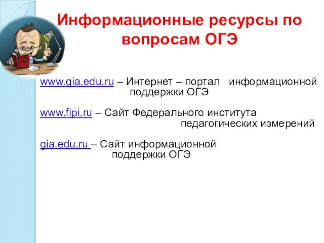 Информационные ресурсы по вопросам ОГЭ www.gia.edu.ru – Интернет – портал информационной