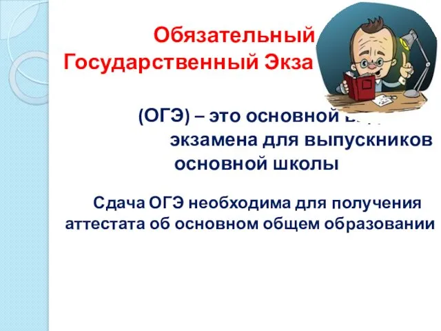 Обязательный Государственный Экзамен (ОГЭ) – это основной вид экзамена для выпускников