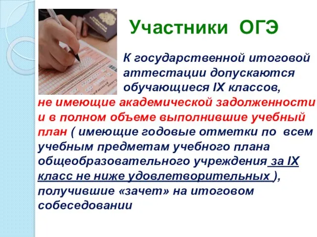 К государственной итоговой аттестации допускаются обучающиеся IX классов, не имеющие академической