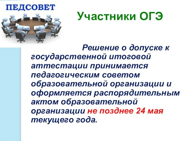 Решение о допуске к государственной итоговой аттестации принимается педагогическим советом образовательной