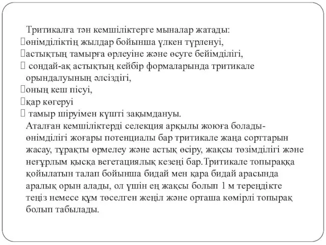 Тритикалға тән кемшіліктерге мыналар жатады: өнімділіктің жылдар бойынша үлкен түрленуі, астықтың