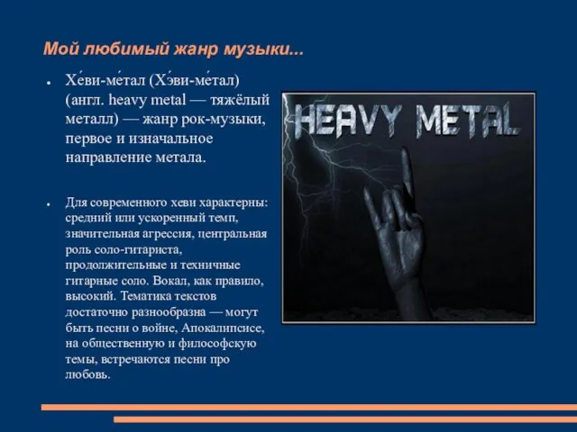 Мой любимый жанр музыки... Хе́ви-ме́тал (Хэ́ви-ме́тал) (англ. heavy metal — тяжёлый