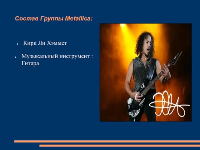 Состав Группы Metallica: Кирк Ли Хэммет Музыкальный инструмент : Гитара