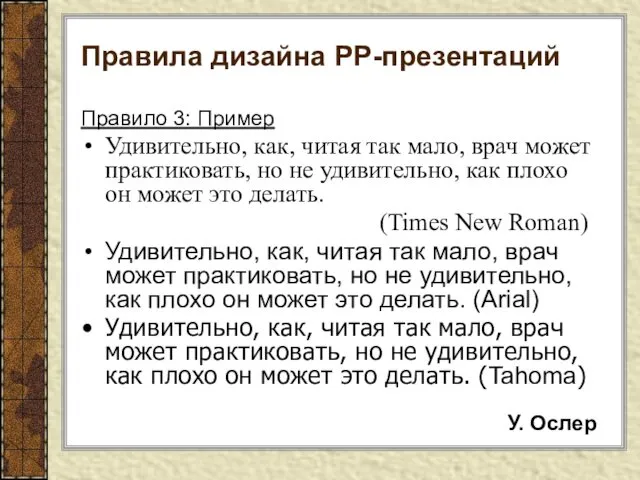 Правила дизайна РР-презентаций Правило 3: Пример Удивительно, как, читая так мало,