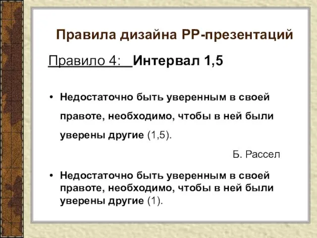 Правила дизайна РР-презентаций Правило 4: Интервал 1,5 Недостаточно быть уверенным в