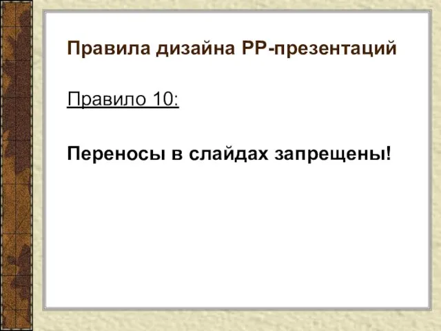 Правила дизайна РР-презентаций Правило 10: Переносы в слайдах запрещены!