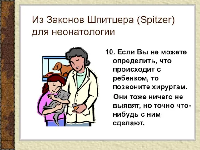 Из Законов Шпитцера (Spitzer) для неонатологии 10. Если Вы не можете