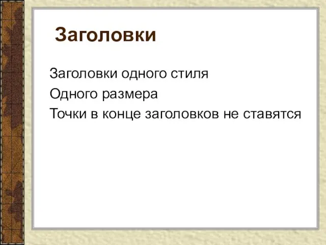 Заголовки Заголовки одного стиля Одного размера Точки в конце заголовков не ставятся