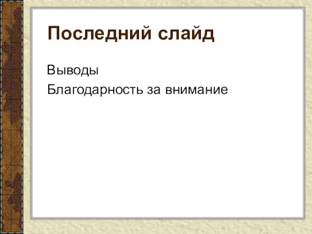 Последний слайд Выводы Благодарность за внимание