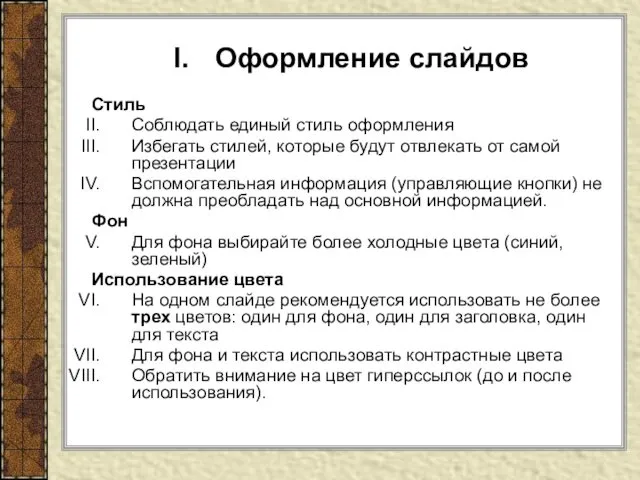 Оформление слайдов Стиль Соблюдать единый стиль оформления Избегать стилей, которые будут