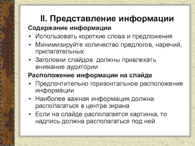 II. Представление информации Содержание информации Использовать короткие слова и предложения Минимизируйте