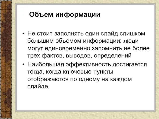 Объем информации Не стоит заполнять один слайд слишком большим объемом информации: