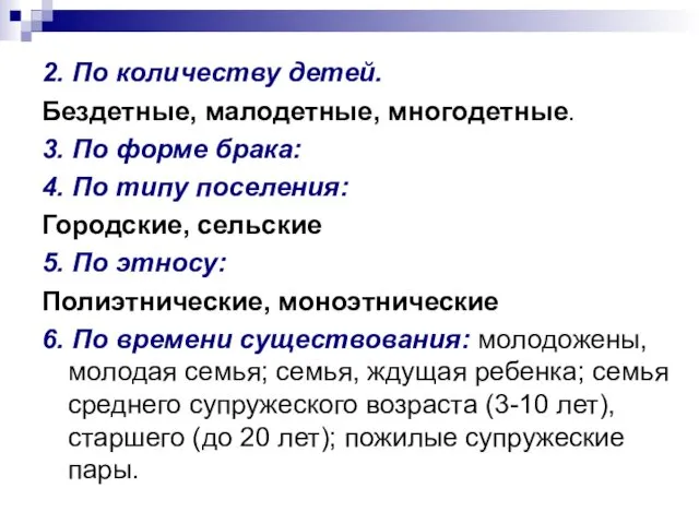 2. По количеству детей. Бездетные, малодетные, многодетные. 3. По форме брака: