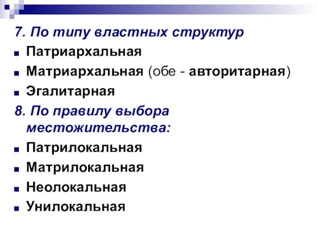 7. По типу властных структур Патриархальная Матриархальная (обе - авторитарная) Эгалитарная