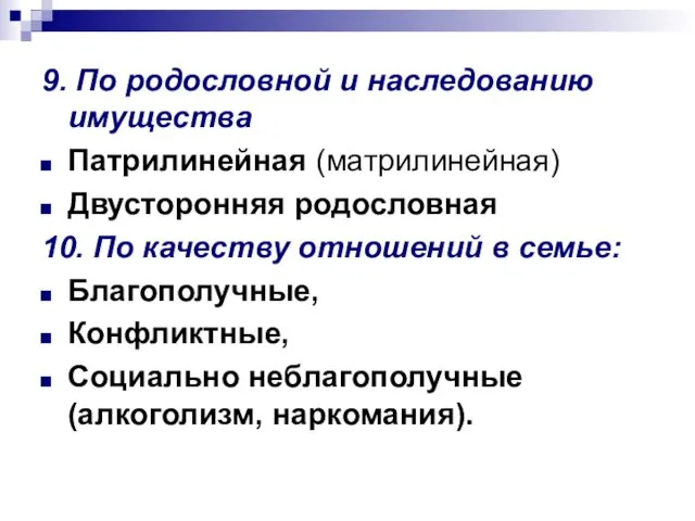 9. По родословной и наследованию имущества Патрилинейная (матрилинейная) Двусторонняя родословная 10.