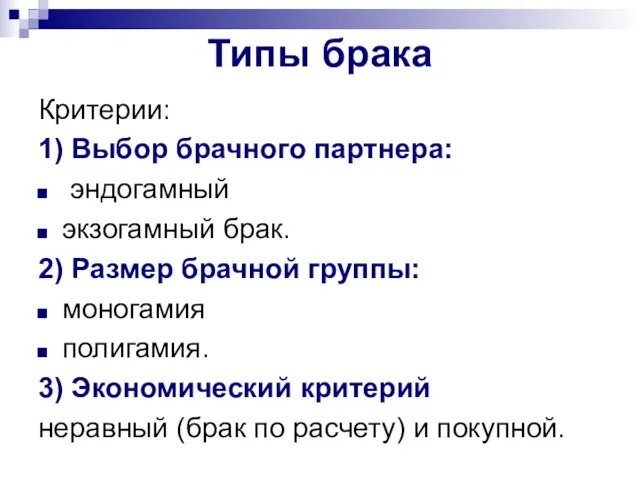 Типы брака Критерии: 1) Выбор брачного партнера: эндогамный экзогамный брак. 2)