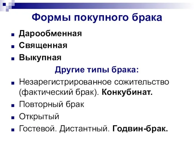 Формы покупного брака Дарообменная Священная Выкупная Другие типы брака: Незарегистрированное сожительство