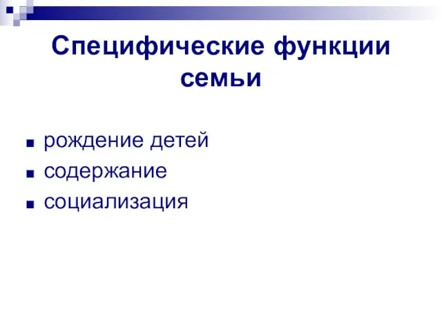 Специфические функции семьи рождение детей содержание социализация