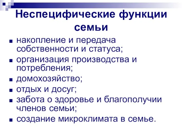 Неспецифические функции семьи накопление и передача собственности и статуса; организация производства