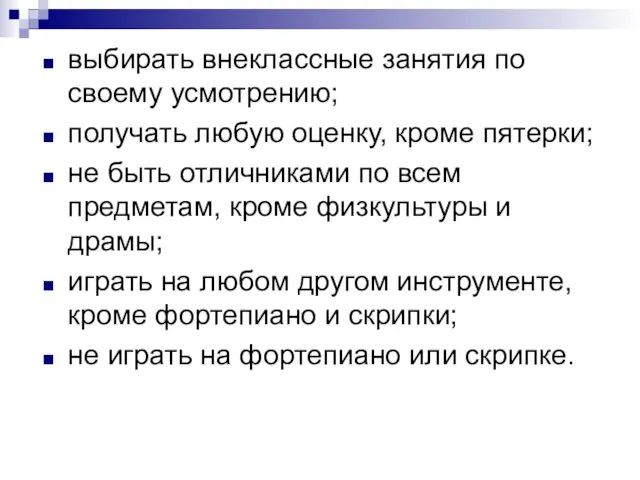 выбирать внеклассные занятия по своему усмотрению; получать любую оценку, кроме пятерки;