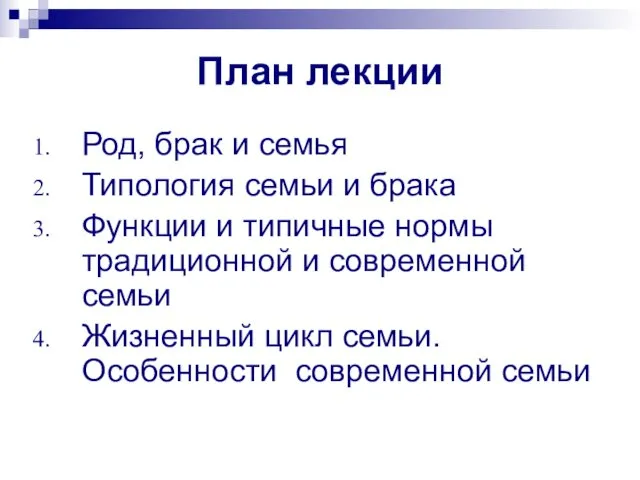 План лекции Род, брак и семья Типология семьи и брака Функции