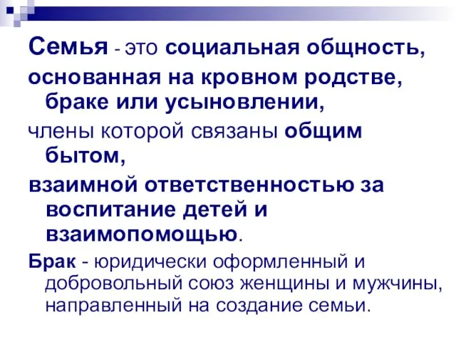 Семья - это социальная общность, основанная на кровном родстве, браке или