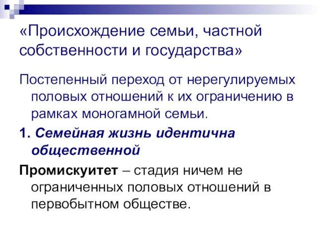 «Происхождение семьи, частной собственности и государства» Постепенный переход от нерегулируемых половых