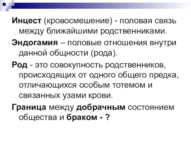 Инцест (кровосмешение) - половая связь между ближайшими родственниками. Эндогамия – половые