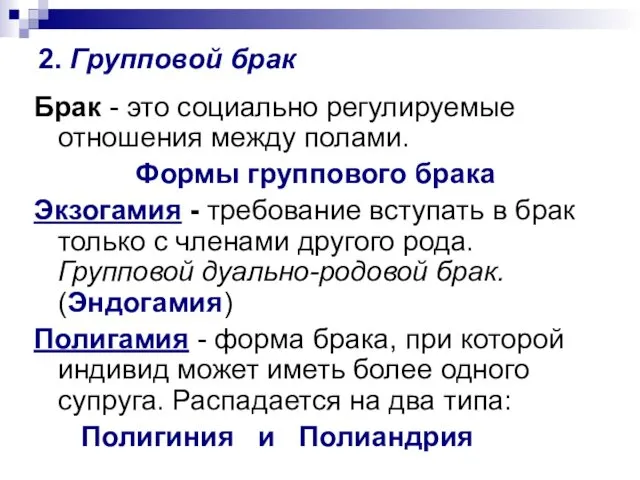 2. Групповой брак Брак - это социально регулируемые отношения между полами.