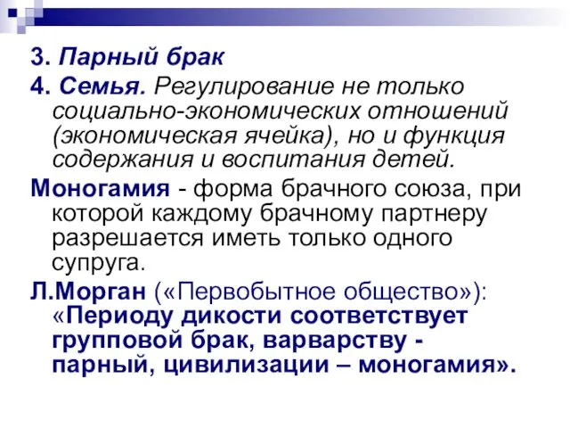 3. Парный брак 4. Семья. Регулирование не только социально-экономических отношений (экономическая