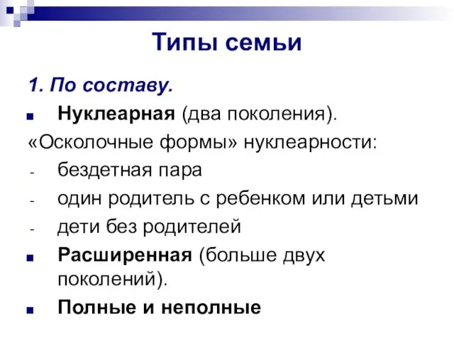 Типы семьи 1. По составу. Нуклеарная (два поколения). «Осколочные формы» нуклеарности: