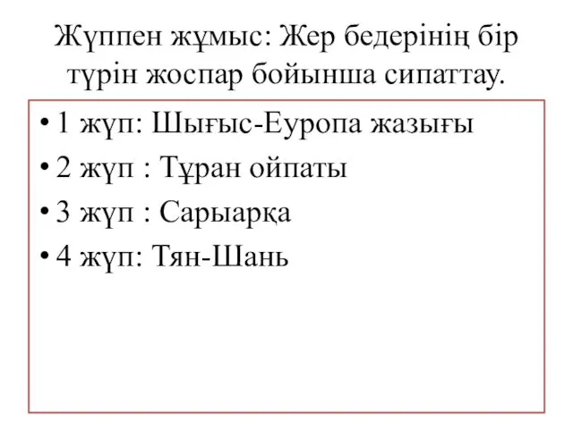 Жүппен жұмыс: Жер бедерінің бір түрін жоспар бойынша сипаттау. 1 жүп: