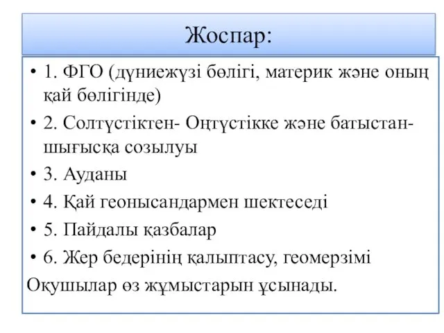 Жоспар: 1. ФГО (дүниежүзі бөлігі, материк және оның қай бөлігінде) 2.