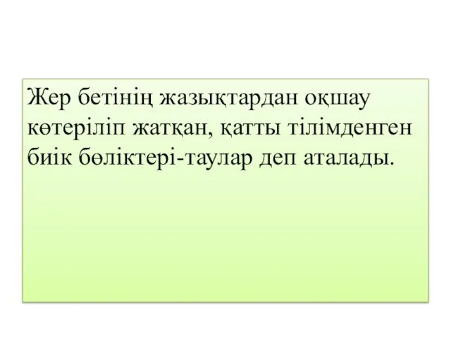 Жер бетінің жазықтардан оқшау көтеріліп жатқан, қатты тілімденген биік бөліктері-таулар деп аталады.