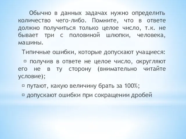 Обычно в данных задачах нужно определить количество чего-либо. Помните, что в