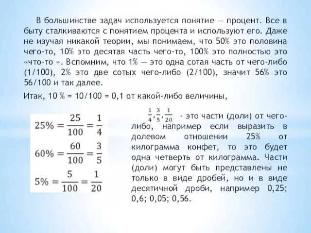 В большинстве задач используется понятие — процент. Все в быту сталкиваются