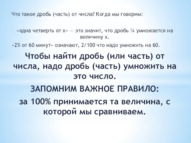 Что такое дробь (часть) от числа? Когда мы говорим: «одна четверть