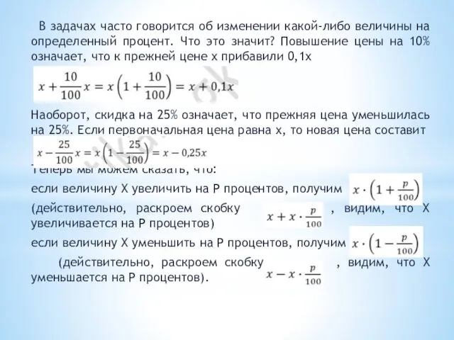 В задачах часто говорится об изменении какой-либо величины на определенный процент.