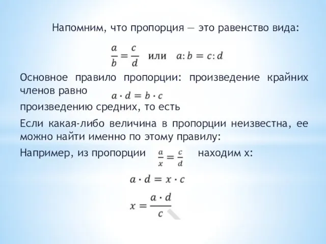 Напомним, что пропорция — это равенство вида: Основное правило пропорции: произведение