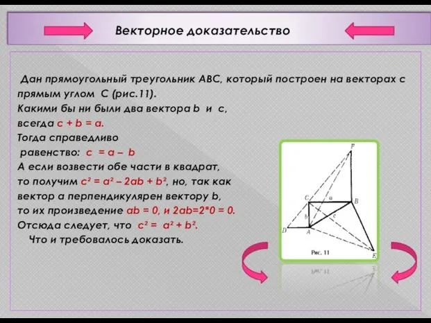 Векторное доказательство Дан прямоугольный треугольник АВС, который построен на векторах с