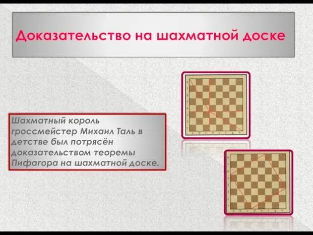 Доказательство на шахматной доске Шахматный король гроссмейстер Михаил Таль в детстве