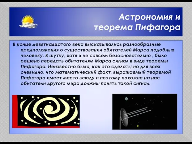 Астрономия и теорема Пифагора В конце девятнадцатого века высказывались разнообразные предположения