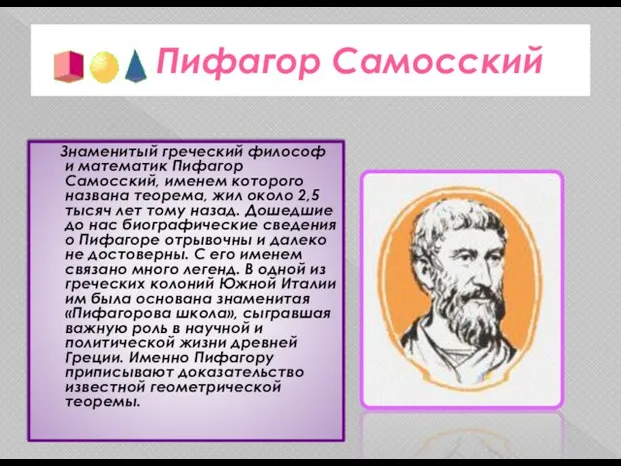 Пифагор Самосский Знаменитый греческий философ и математик Пифагор Самосский, именем которого