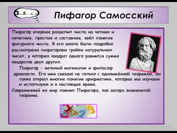 Пифагор Самосский Пифагор впервые разделил числа на четные и нечетные, простые