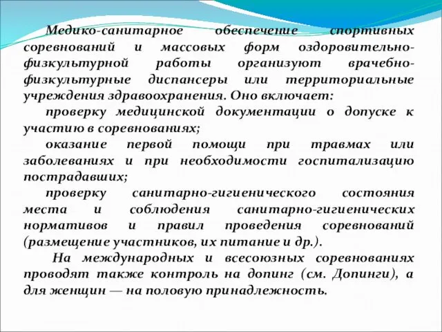 Медико-санитарное обеспечение спортивных соревнований и массовых форм оздоровительно-физкультурной работы организуют врачебно-физкультурные