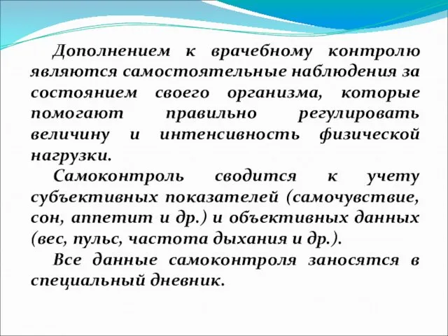 Дополнением к врачебному контролю являются самостоятельные наблюдения за состоянием своего организма,