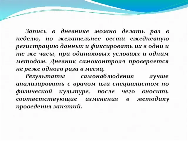 Запись в дневнике можно делать раз в неделю, но желательнее вести