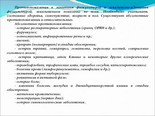 Противопоказания к занятиям физкультурой и закаливаниемЗанятия физкультурой, закаливанием показаны не всем.