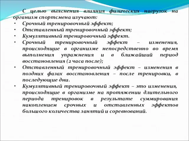 С целью выяснения влияния физических нагрузок на организм спортсмена изучают: Срочный